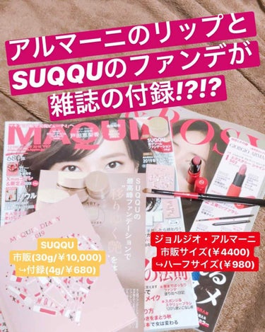 話題の雑誌購入しました〜👏👏👏👏
諭吉ファンデとアルマーニのリップ😚💕
勿体なくて当分使えない…
お値段の紹介を……(何番煎じ)

実質
ファンデ  4g/1333円
リップ  ハーフ/2200円

雑