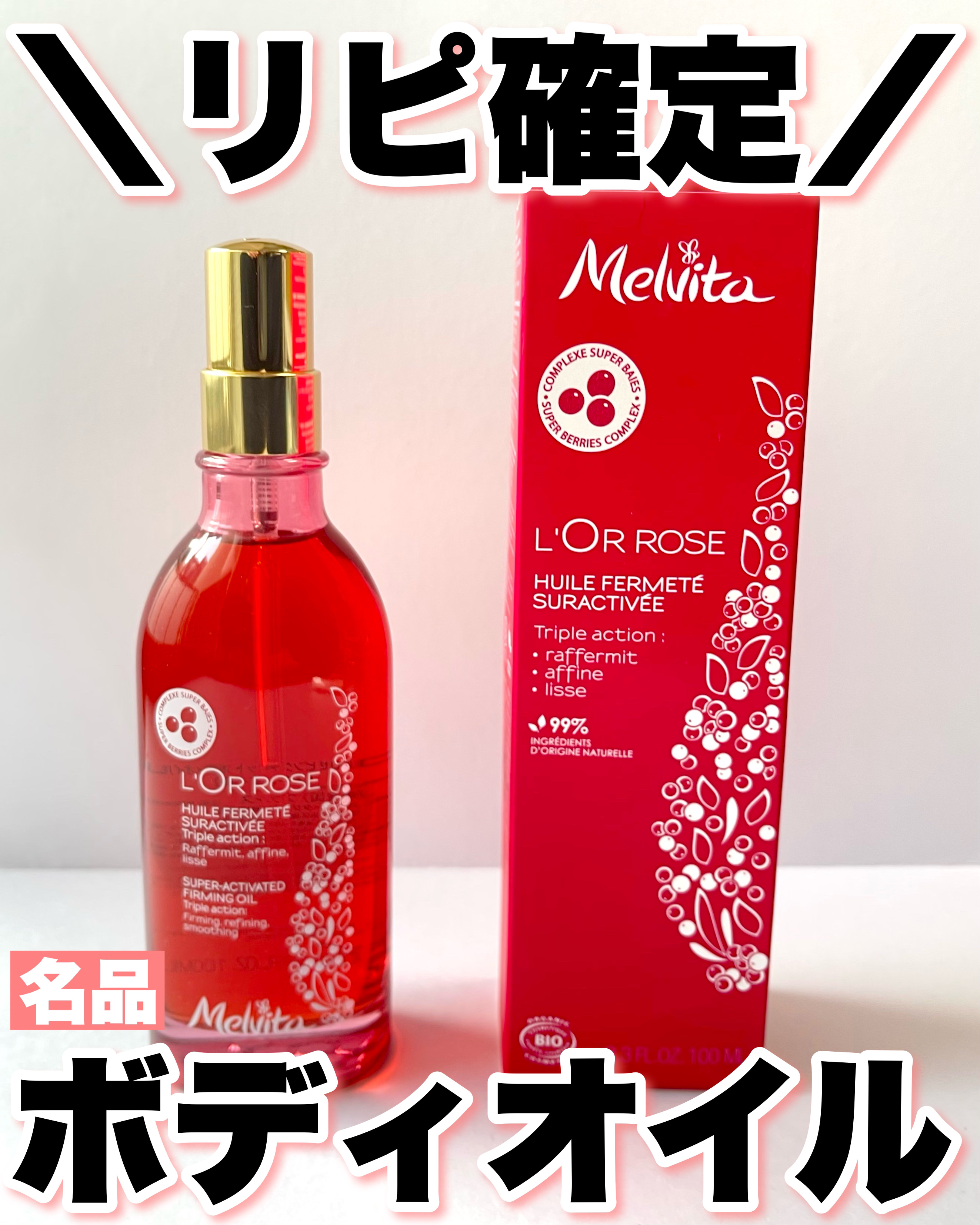 ロルロゼ ピンクフィット ボディオイル/Melvita/ボディオイルを使ったクチコミ（1枚目）