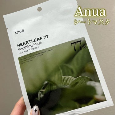 【Anua の　ドクダミ77%スージングシートマスク良すぎるから見て、、💚💚】


＊Anua ドクダミ77%スージングシートマスク


気になって購入してみたアイテム💚🔍


うるうる感すごくて、めち