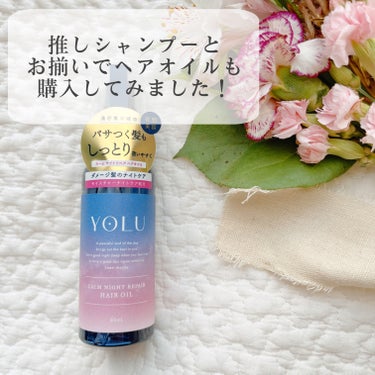 カームナイトリペアヘアオイル 80ml/YOLU/ヘアオイルを使ったクチコミ（1枚目）