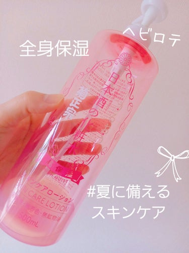 　　　　　菊正宗　日本酒の化粧水 高保湿

みなさん、こんにちは☺️
今回は、菊正宗　日本酒の化粧水 高保湿を紹介します。

年中愛用していますが、これから汗もかくので全身の
保湿はミルクやクリームから