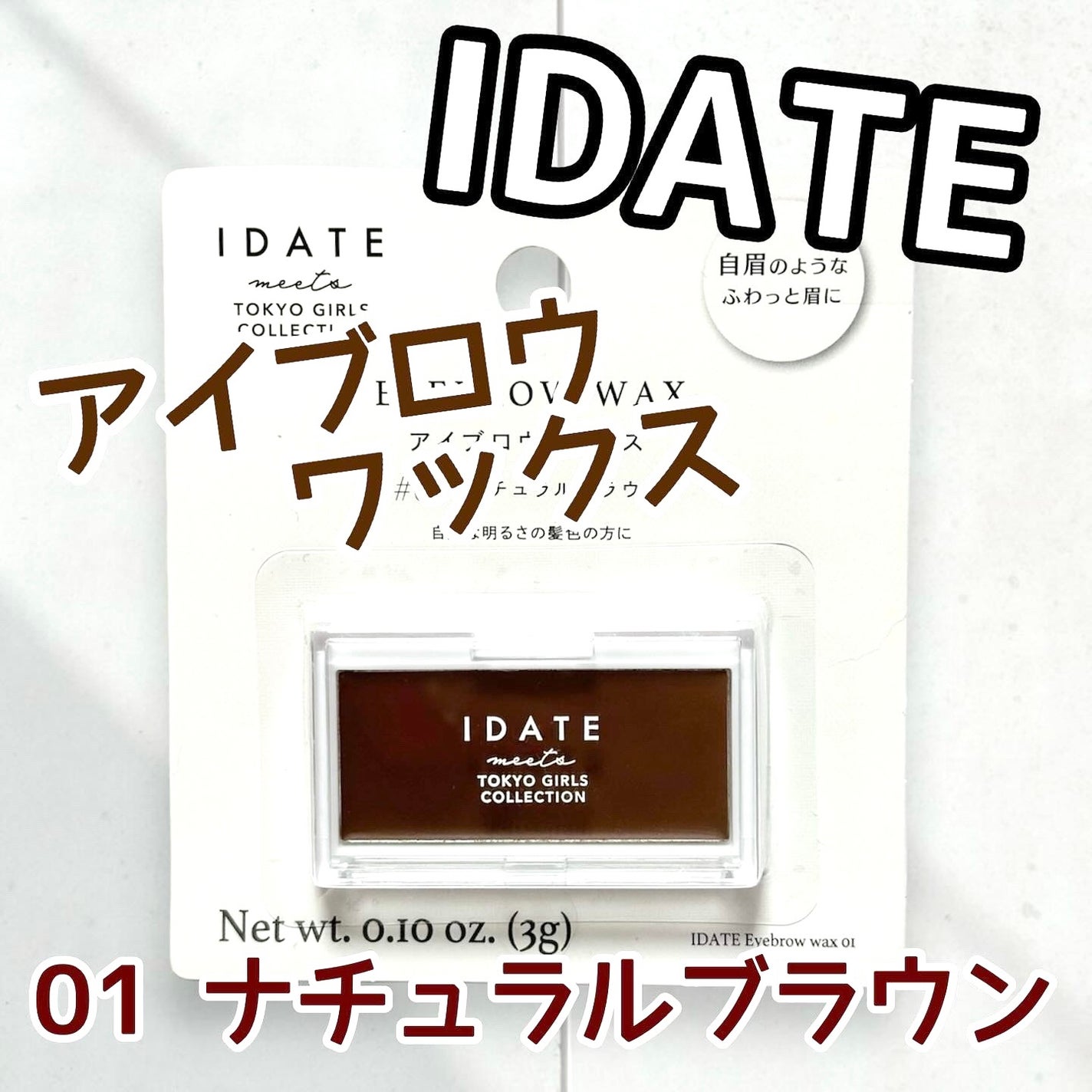 アイデイト アイブロウワックス/IDATE/その他アイブロウを使ったクチコミ(1枚目)