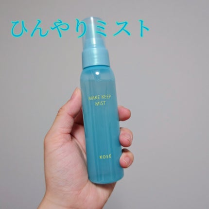 メイク キープ ミスト EX/コーセーコスメニエンス/フィックスミストを使ったクチコミ(1枚目)