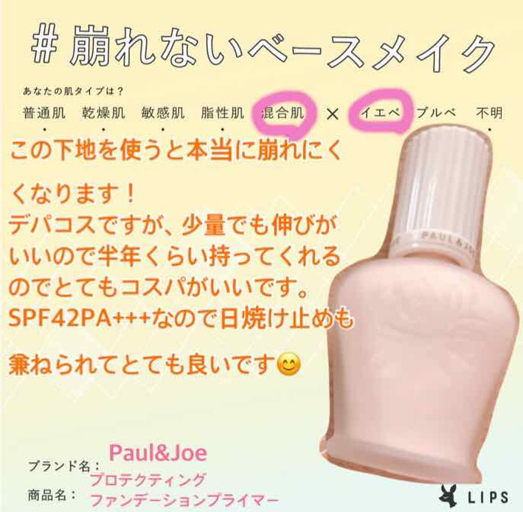 プロテクティング ファンデーション プライマー S Paul Joe Beauteの口コミ 崩れないベースメイクイベントに参加します By 由乃 混合肌 代後半 Lips