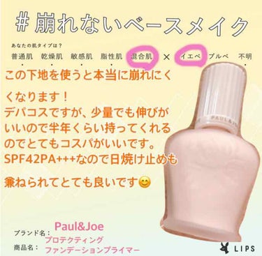 プロテクティング ファンデーション プライマー S/PAUL & JOE BEAUTE/化粧下地を使ったクチコミ（1枚目）