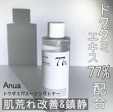 ◎Anua
    ドクダミ77スージングトナー

パケに77%と大きくかかれているのが印象的なこちらの化粧水💁‍♀️
韓国だけでなく日本のQoo10でも昨年11月のメガ割で化粧水部門1位になってます🌈