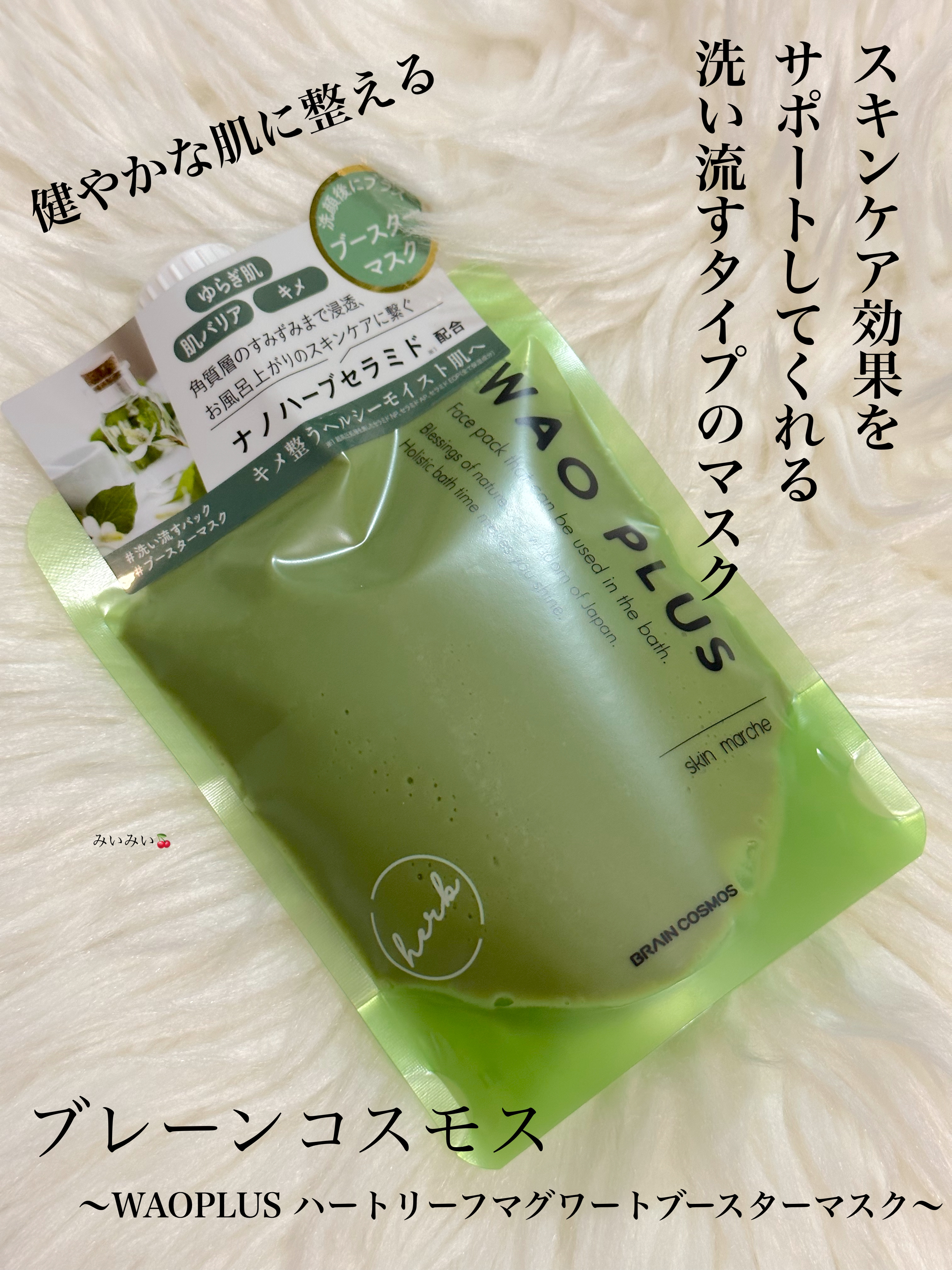skinmarche WAOPLUS ハートリーフマグワートブースターマスク/ブレーンコスモス/洗い流すパック・マスクを使ったクチコミ（1枚目）