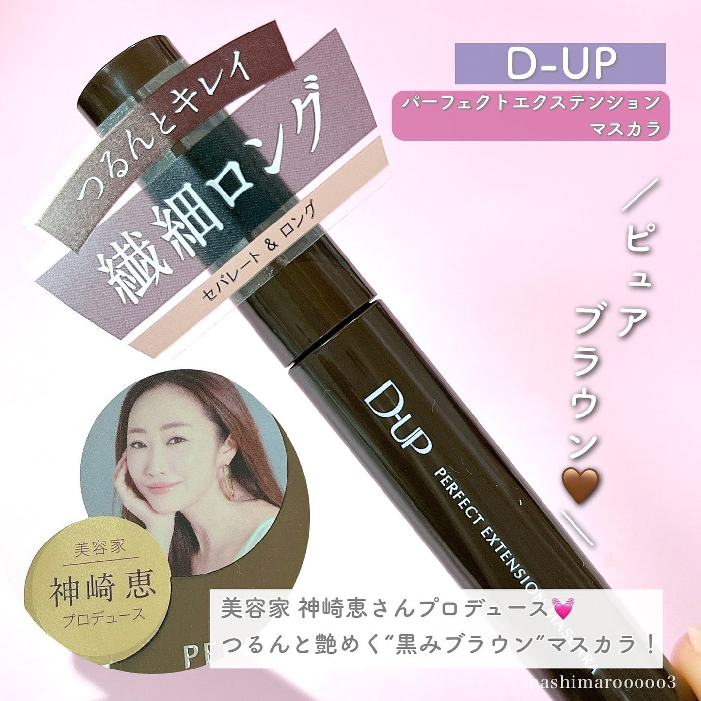 パーフェクトエクステンション マスカラ/D-UP/マスカラを使ったクチコミ(2枚目)
