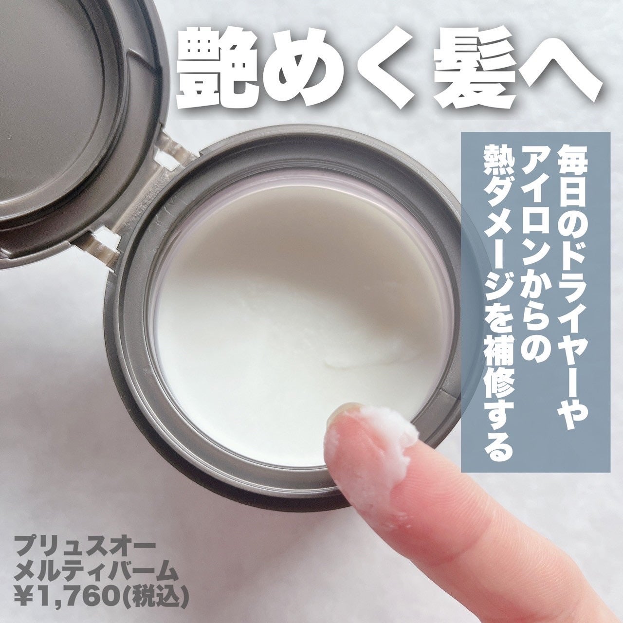 プリュスオー メルティバーム/plus eau/ヘアバームを使ったクチコミ(2枚目)