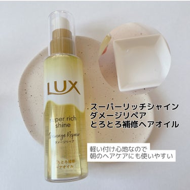 スーパーリッチシャイン ダメージリペア リッチ補修オイル/LUX/ヘアオイルを使ったクチコミ（3枚目）