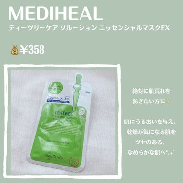 ティーツリーケア ソリューション エッセンシャルマスクEX/MEDIHEAL/シートマスク・パックを使ったクチコミ（2枚目）