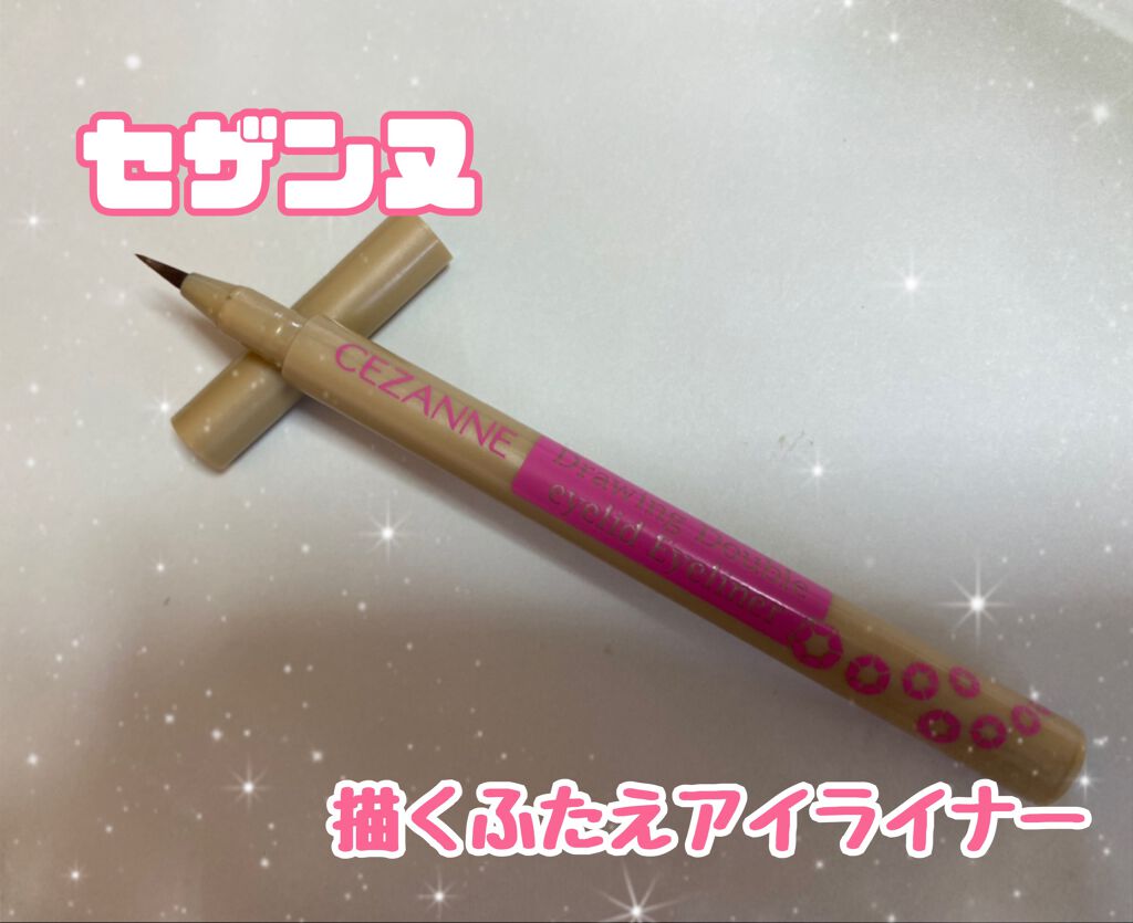 描くふたえアイライナー/CEZANNE/リキッドアイライナーを使ったクチコミ(1枚目)