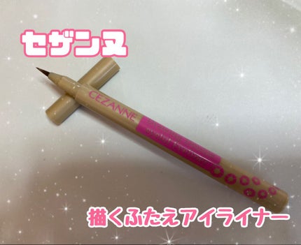 描くふたえアイライナー/CEZANNE/リキッドアイライナーを使ったクチコミ(1枚目)
