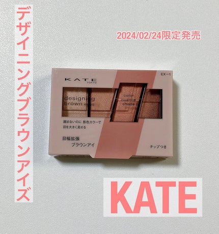 デザイニングブラウンアイズ/KATE/アイシャドウパレットを使ったクチコミ(1枚目)