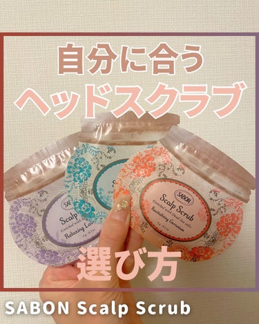 ヘッドスクラブ リプレニッシング(ゼラニウム)/SABON/頭皮ケアを使ったクチコミ（1枚目）