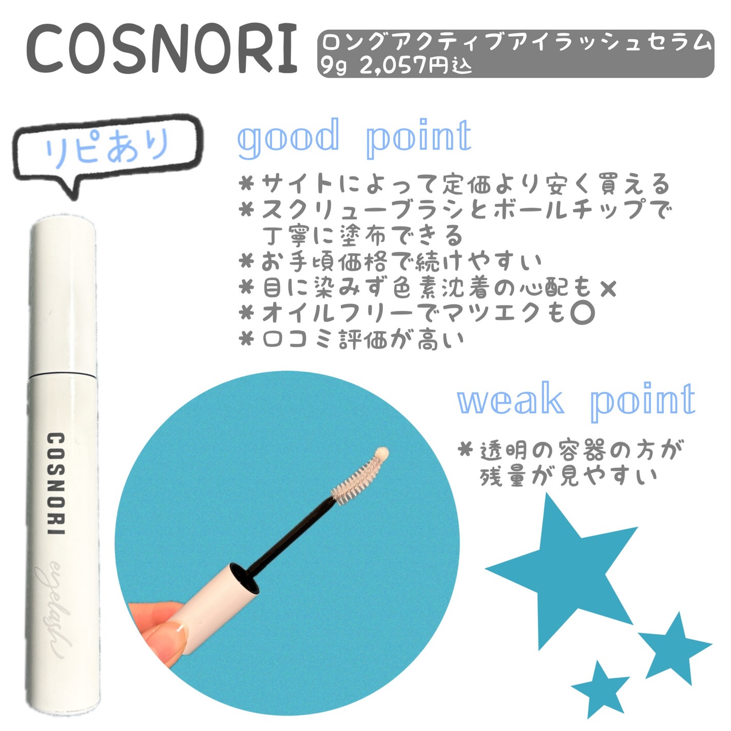 ロングアクティブアイラッシュセラム/COSNORI/まつげ美容液を使ったクチコミ(1枚目)