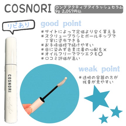 ロングアクティブアイラッシュセラム/COSNORI/まつげ美容液を使ったクチコミ(1枚目)