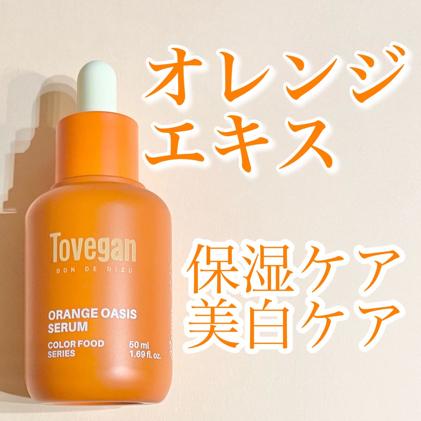 カラーフードシリーズオレンジオアシスセラム/Tovegan/美容液を使ったクチコミ(1枚目)