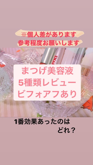 【あの子みたいにふさふさで長いまつ毛が欲しいっ】

そんな重いからまつ毛美容液を試しまくりました。

どうも。ぽむです。

今回私が紹介するのはまつ毛美容液6種類とその他まつ毛を伸ばすために取り組んだこ