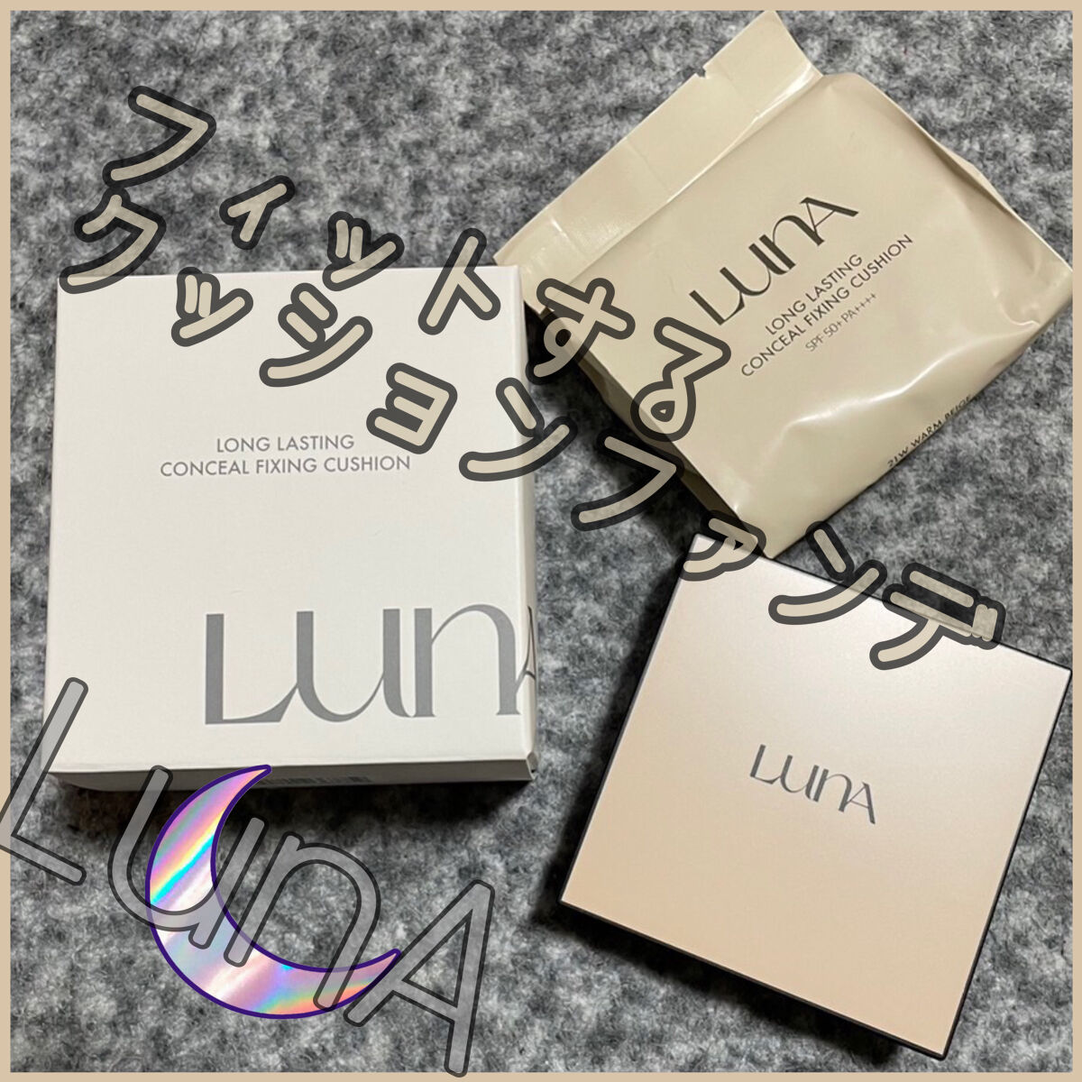  ロングラスティングコンシールフィクシングクッション /LUNA/クッションファンデーションを使ったクチコミ（1枚目）