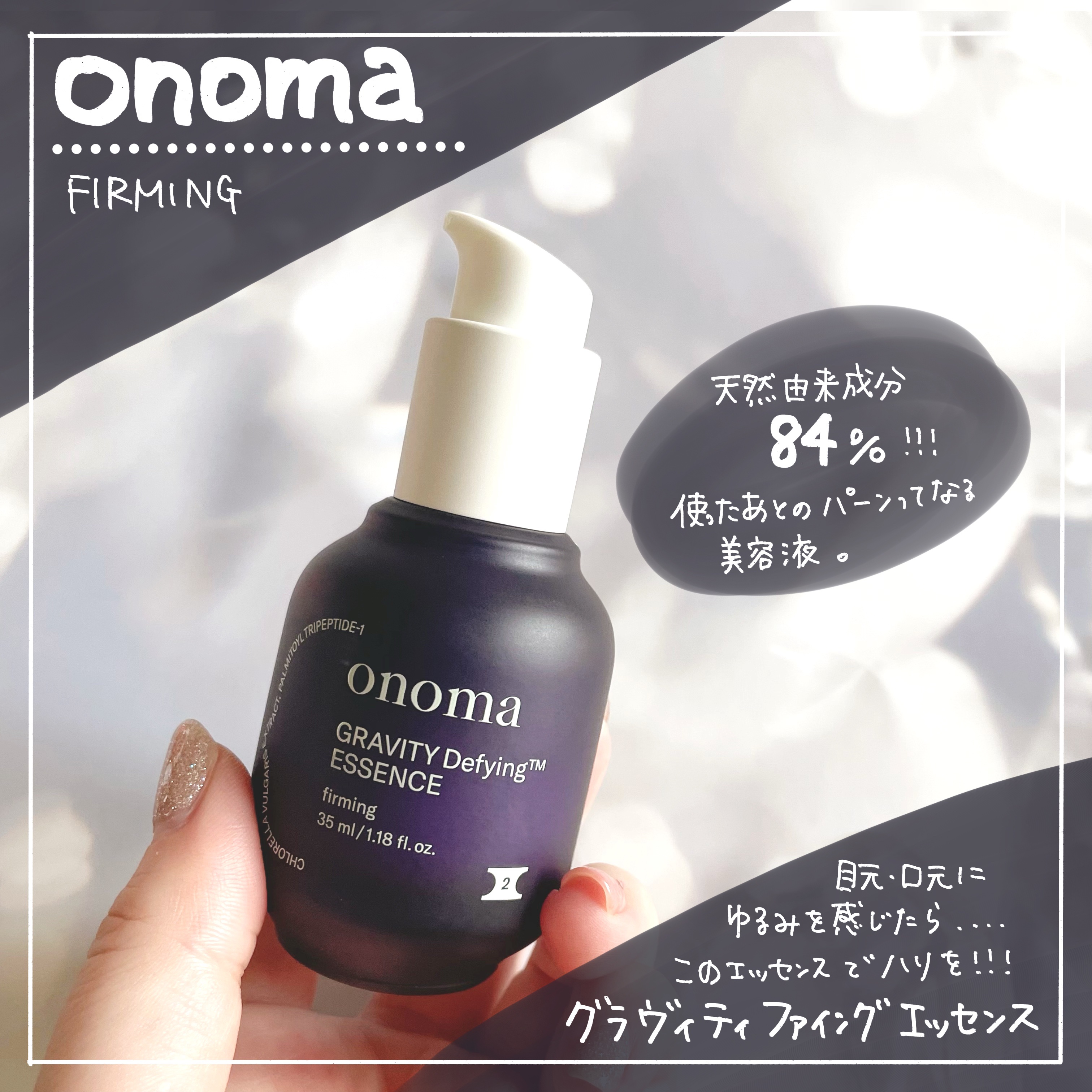 グラビティディファイング エッセンス/onoma/美容液を使ったクチコミ（1枚目）