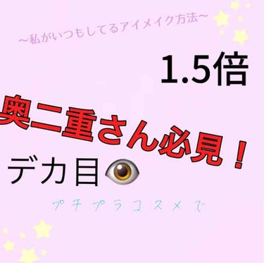 初投稿！

初めまして
七海です！

初にして私のよくしてるデカ目メイクを紹介します！

ぜひ参考程度に～
(奥二重さん必見！)

※初めてなので分かりにくいところがあると思います。もしございましたら申