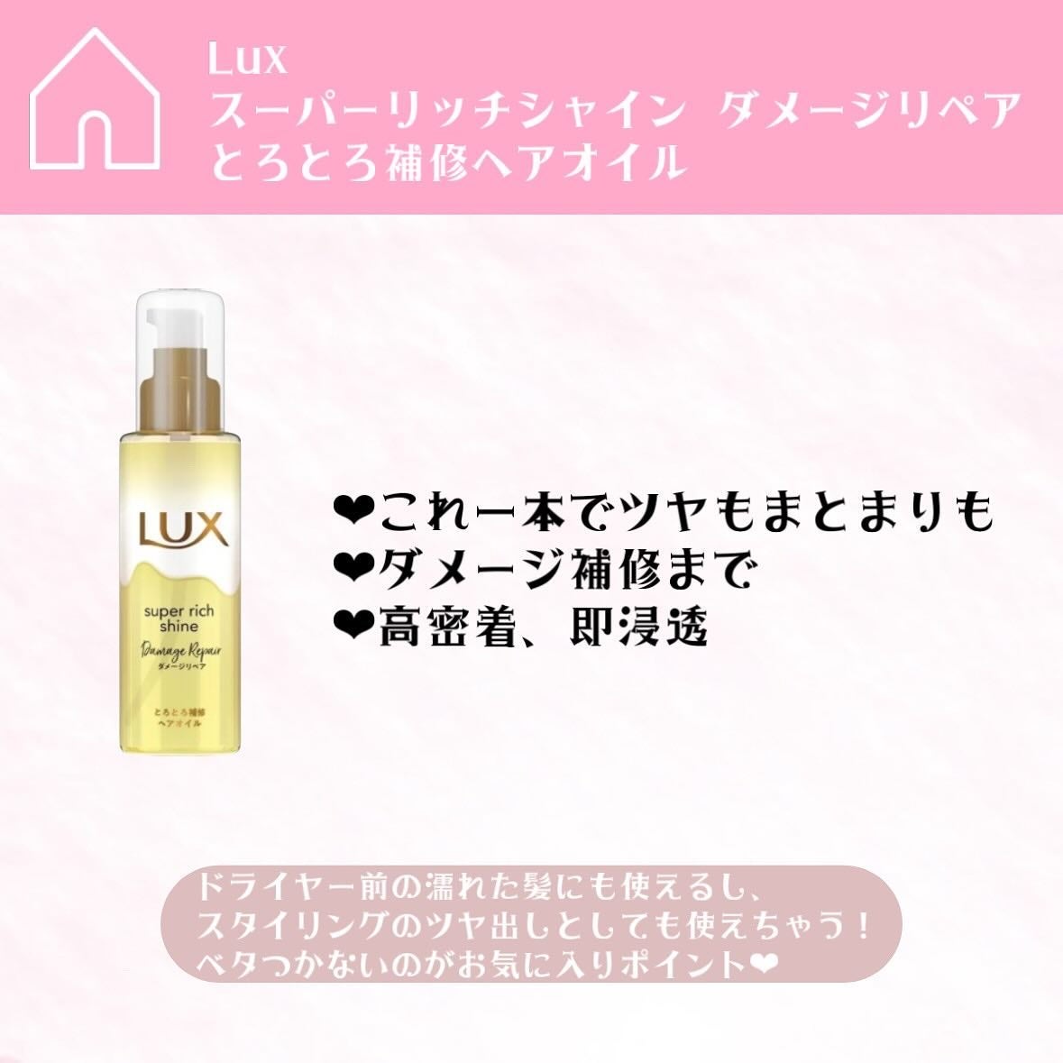 スーパーリッチシャイン ダメージリペア とろとろ補修ヘアオイル/LUX/ヘアオイルを使ったクチコミ(2枚目)
