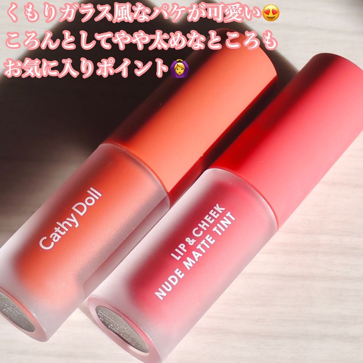 リップアンドチーク ヌードマットティント 08 シックサンド(Chic Sand)/CathyDoll/リップティントを使ったクチコミ（2枚目）