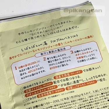 しばんばんの湯 レモンジンジャー/Furupuru(R)cosme/入浴剤を使ったクチコミ（3枚目）