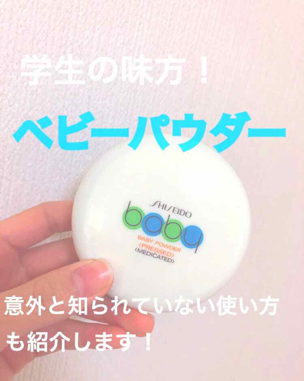資生堂ベビーパウダー(プレスド)/ベビー/ボディパウダーを使ったクチコミ（1枚目）
