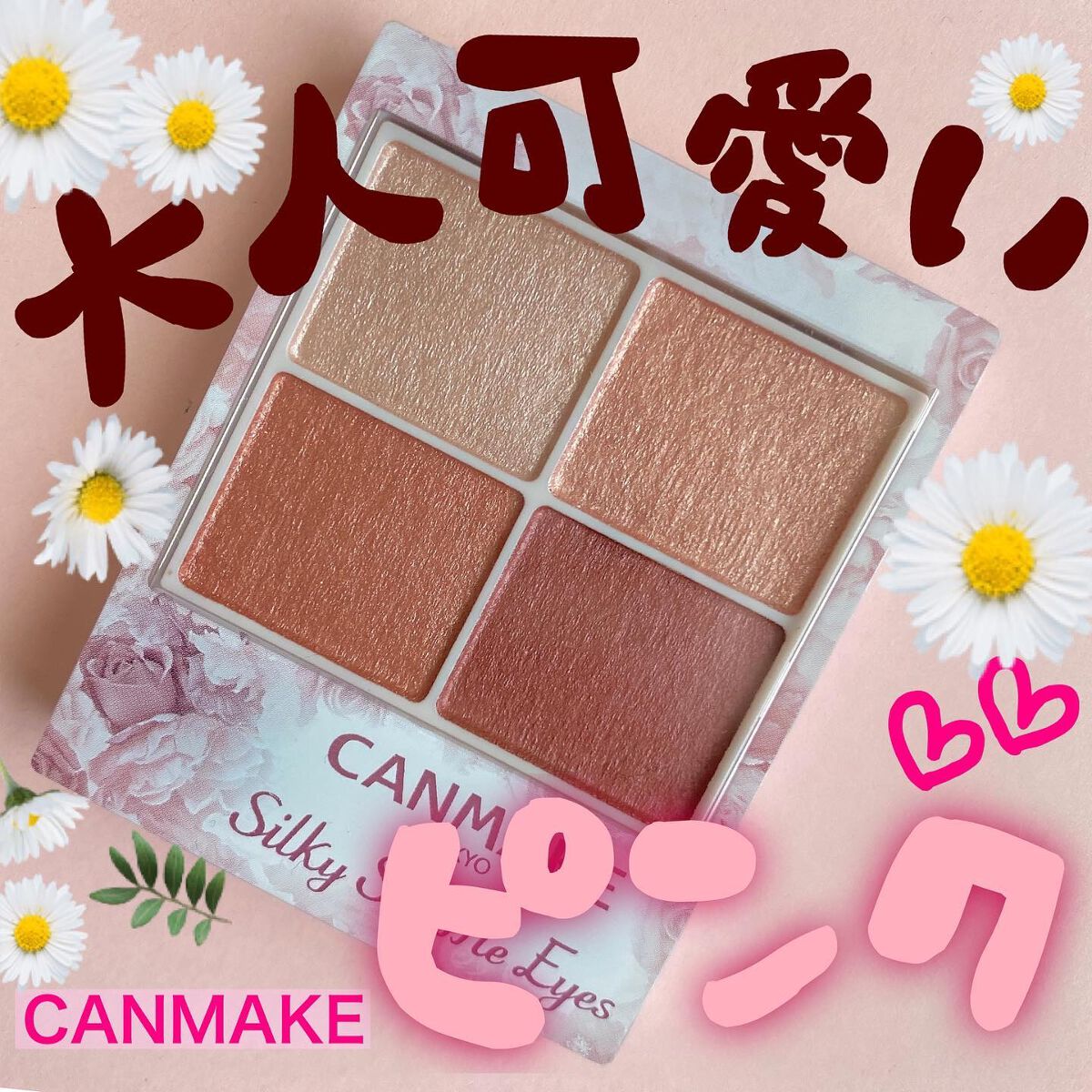 シルキースフレアイズ/キャンメイク/アイシャドウパレットを使ったクチコミ(1枚目)