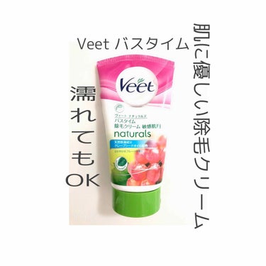 ナチュラルズ バスタイム除毛クリーム しっかり除毛/Veet/除毛クリームを使ったクチコミ（1枚目）