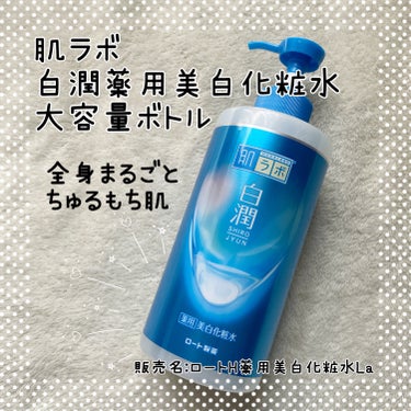 白潤薬用美白化粧水 400ml（大容量ポンプ）/肌ラボ/化粧水を使ったクチコミ（1枚目）