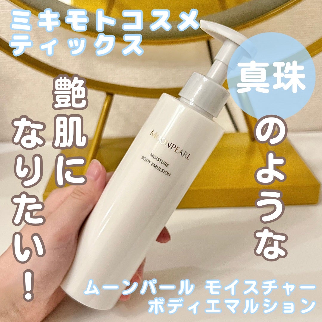 ムーンパール モイスチャー ボディエマルション/ミキモト コスメティックス/ボディローションを使ったクチコミ(1枚目)