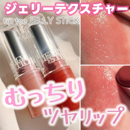 ジェリースティック/tiptoe/口紅を使ったクチコミ(1枚目)