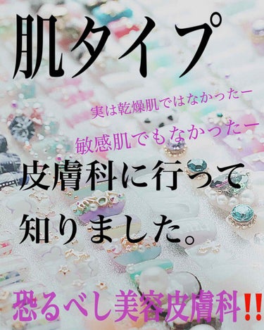 
皮膚科で肌質について
教えて頂きました🙇‍♀️


肌のタイプは大きく分けて4種類。

〈肌タイプ〉

1、普通肌
　皮脂が少なめで水分が多い肌。

2、脂性肌
　皮脂も水分も多い肌。

3、乾燥肌
