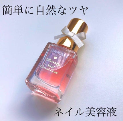 ビューティー ネイル ケア&コート/キャンメイク/ネイルオイル・トリートメントを使ったクチコミ(1枚目)