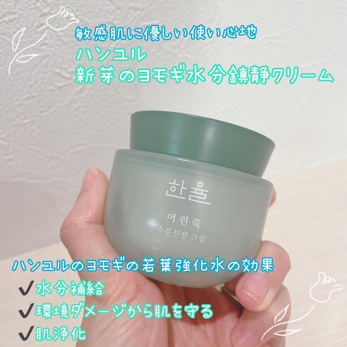 ピュアアルテミシア カーミングウォータークリーム/HANYUL(ハンユル)/フェイスクリームを使ったクチコミ(1枚目)