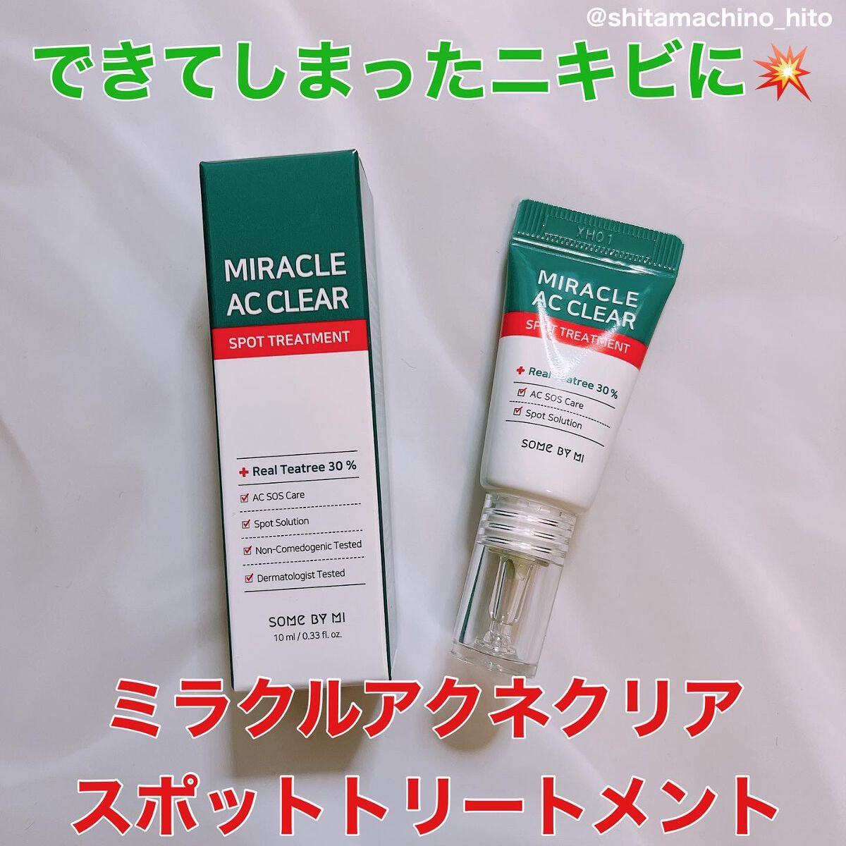 ミラクルアクネクリアスポットトリートメント/SOME BY MI/美容液を使ったクチコミ（1枚目）