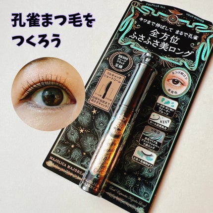 ラッシュエキスパンダー 孔雀ロング/MAJOLICA MAJORCA/マスカラを使ったクチコミ(1枚目)