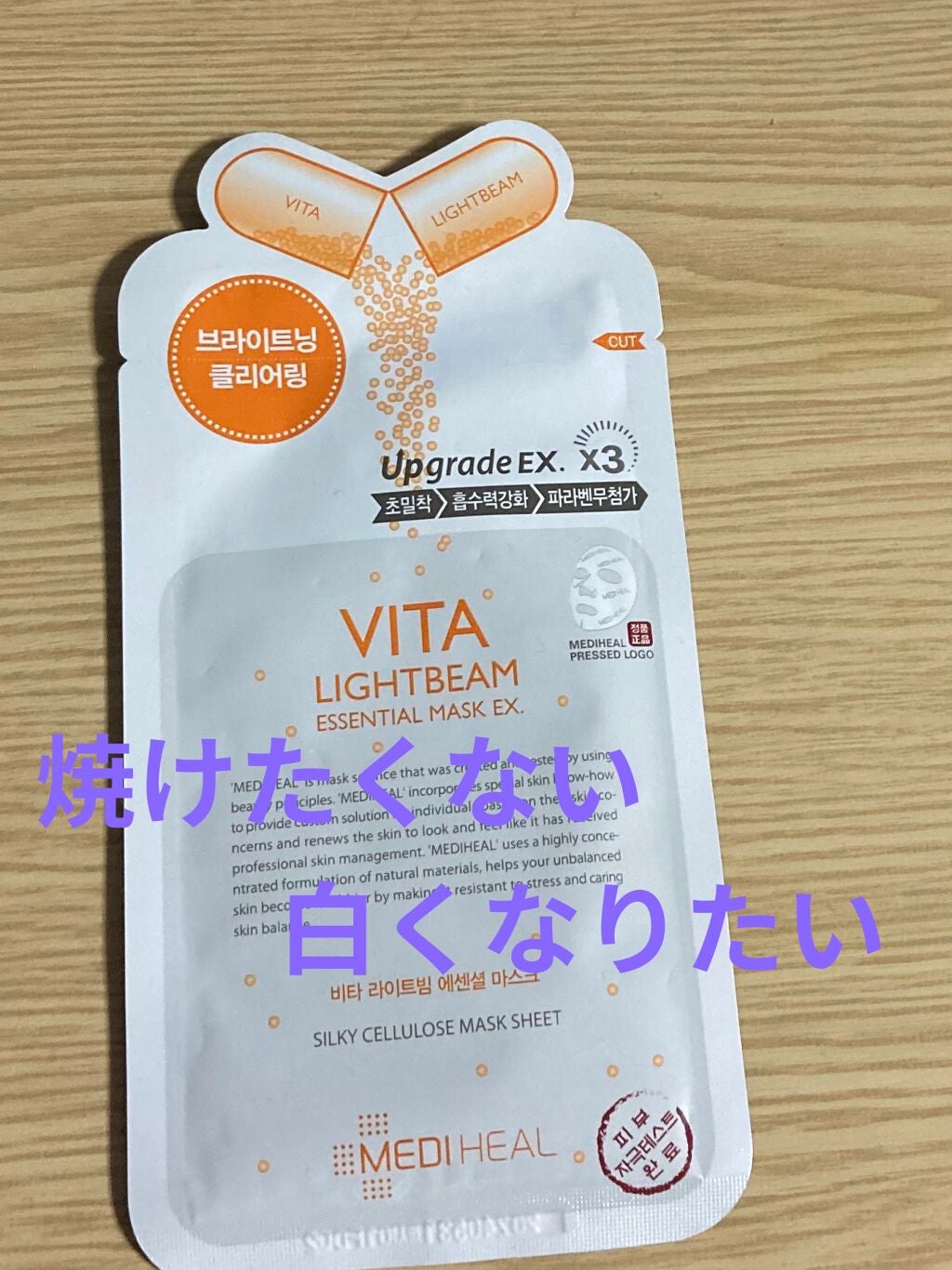 ビタライトビームエッセンシャルマスクEX/MEDIHEAL/シートマスク・パックを使ったクチコミ(1枚目)