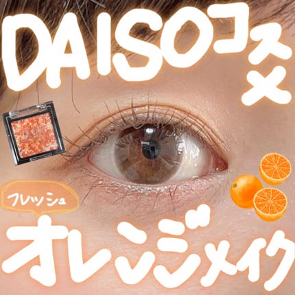 ごんす@YouTube始めました on LIPS 「《DAISO単色アイシャドウでオレンジメイク》🍊使用した物🍊・..」(1枚目)