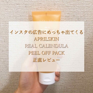 こんにちは😊
今回紹介するのは、APRILSKIN REAL CALENDULA PEEL OFF PACK(エイプリルスキン リアルカレンデュラピールオフパック)です！
めっちゃインスタの広告で出てき