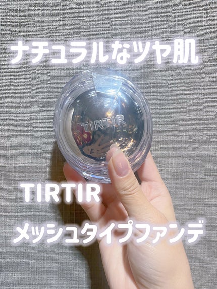 TIRTIR(ティルティル) マスクフィット クリスタルメッシュクッションのクチコミ「TIRTIR ティルティル
MASK FIT CRYSTAL MESH CUSHION
21N.....」(1枚目)
