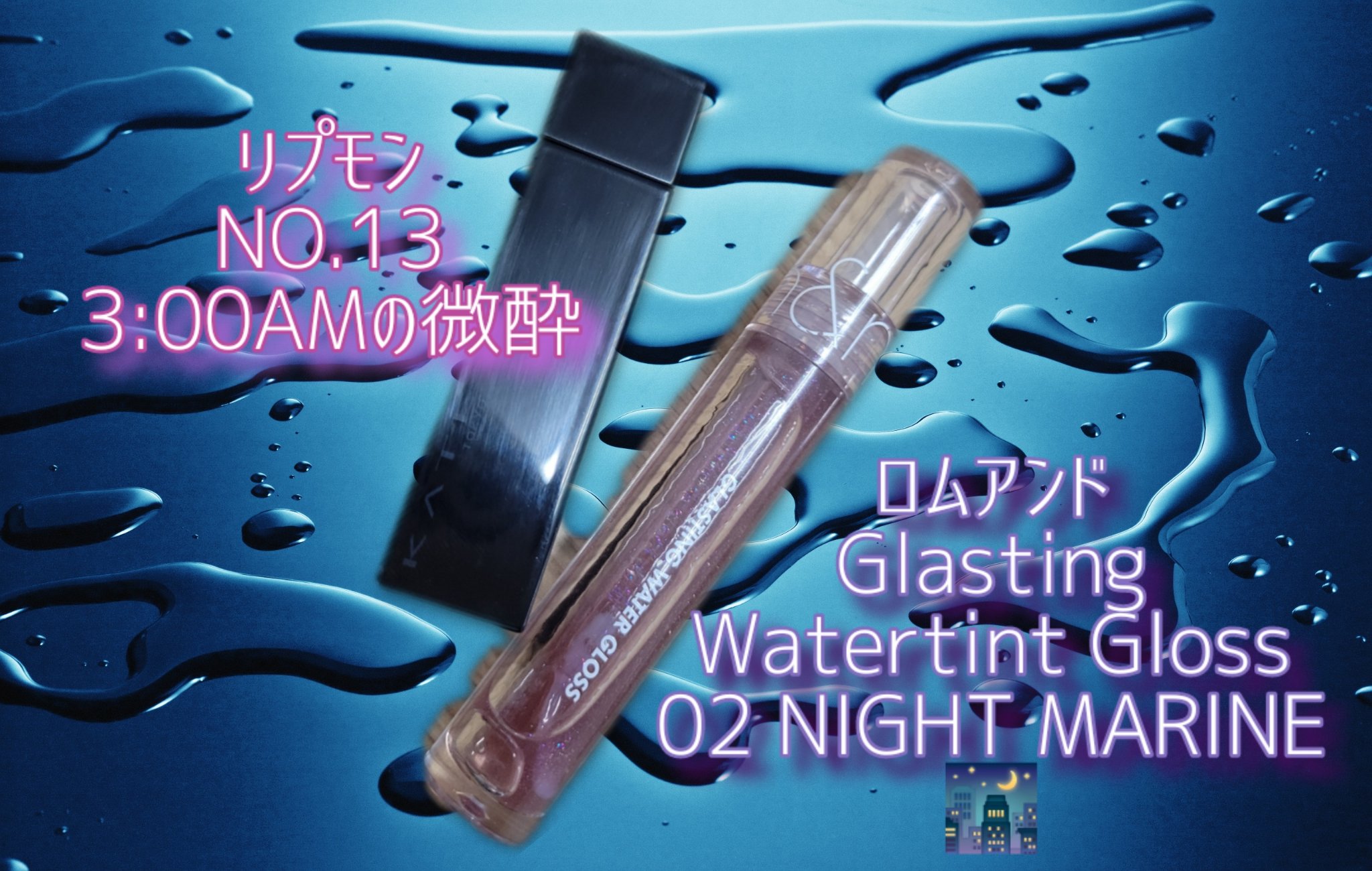 グラスティングウォーターグロス/rom&nd/リップグロスを使ったクチコミ（2枚目）