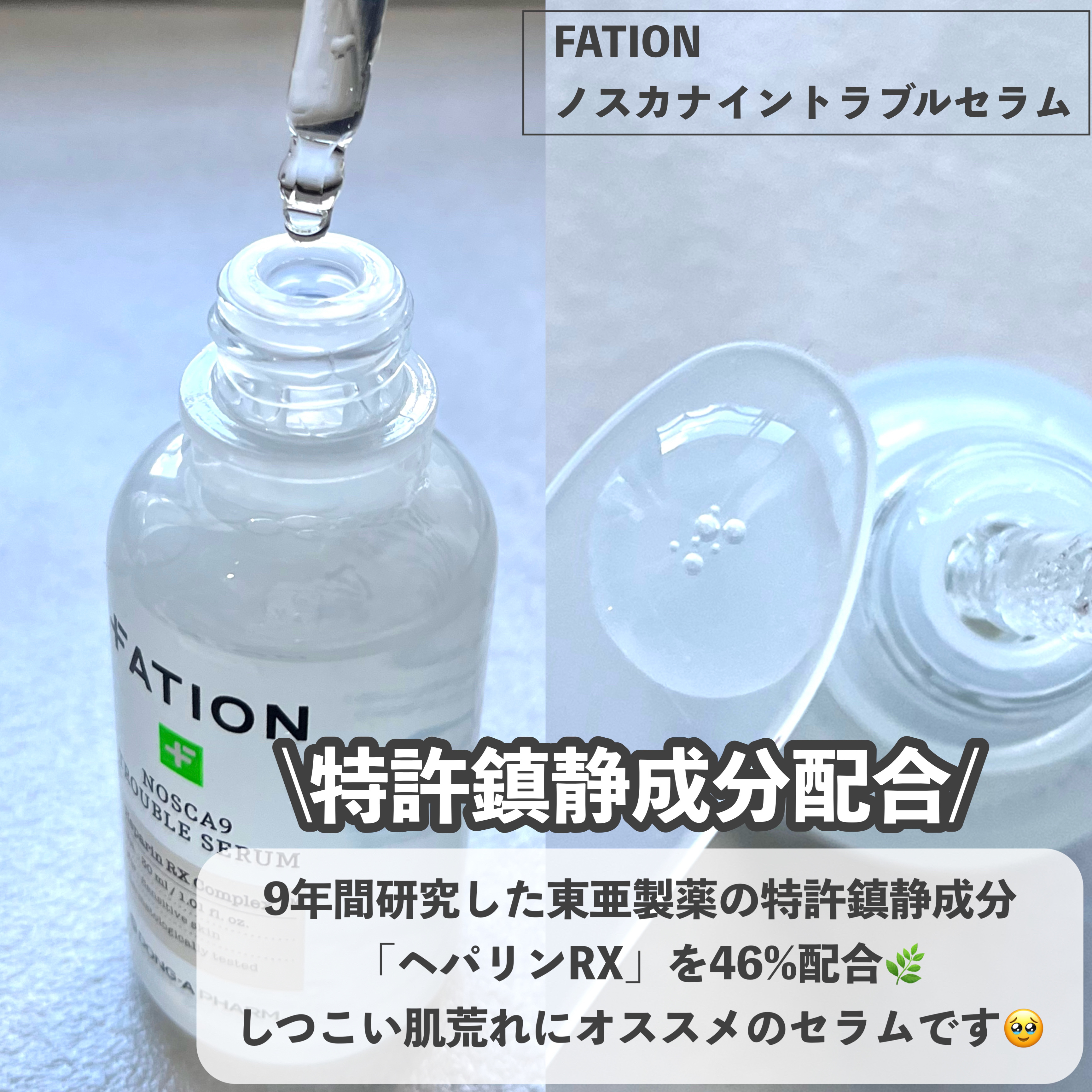 ノスカナイン トラブル セラム/FATION/美容液を使ったクチコミ（2枚目）