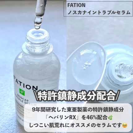 ノスカナイン トラブル セラム/FATION/美容液を使ったクチコミ(2枚目)