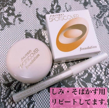 スポッツカバー ファウンデイション/SHISEIDO/クリームコンシーラーを使ったクチコミ（3枚目）