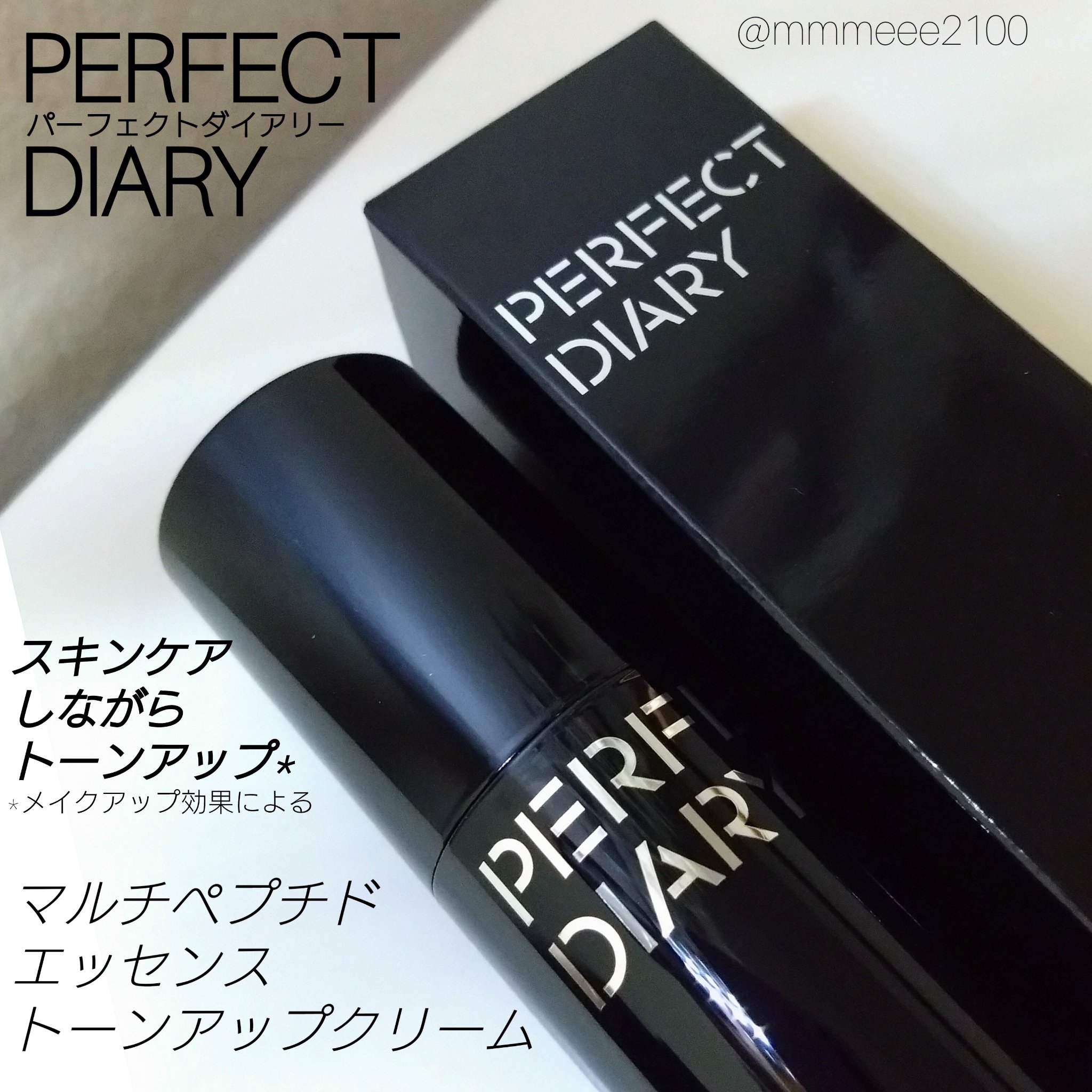 マルチペプチド エッセンス トーンアップ クリーム/PERFECT DIARY/化粧下地を使ったクチコミ（1枚目）