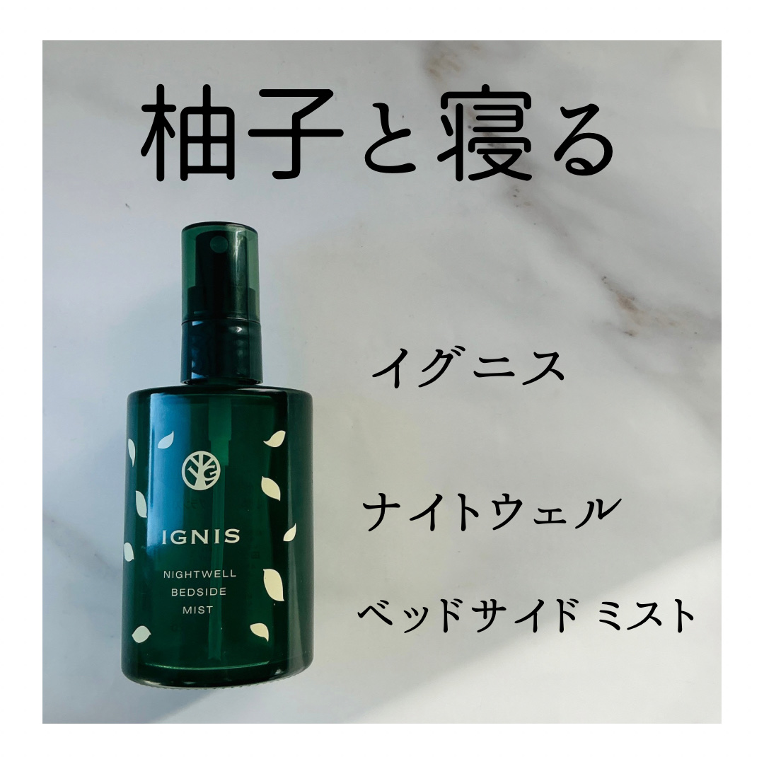ナイトウェル ベッドサイド ミスト/IGNIS/ファブリックミストを使ったクチコミ（1枚目）